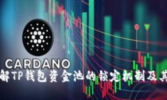 深入了解TP钱包资金池的锁