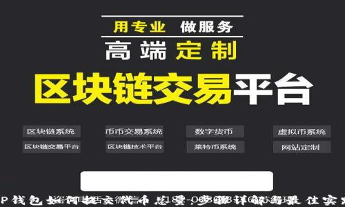 
TP钱包如何提交代币总量：步骤详解与最佳实践