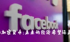 委内瑞拉石油加密货币：