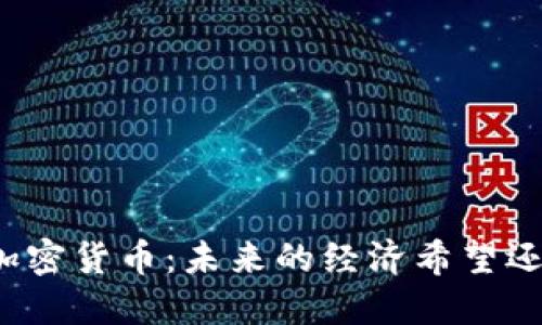 委内瑞拉石油加密货币：未来的经济希望还是奢侈的幻想？