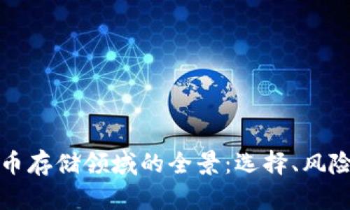加密货币存储领域的全景：选择、风险与未来
