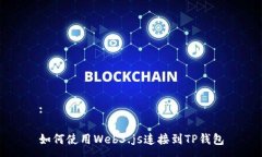 :如何使用Web3.js连接到TP钱