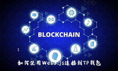 :

如何使用Web3.js连接到TP钱包