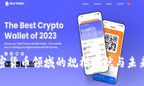: 加密货币领域的规模现状与未来展望