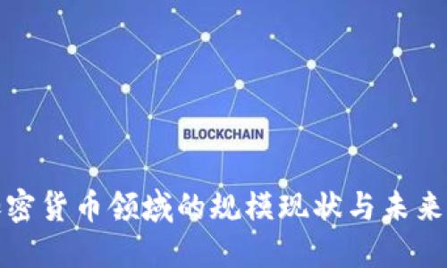 : 加密货币领域的规模现状与未来展望
