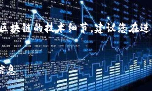 注意：您提到的内容似乎涉及数字货币或区块链的技术细节，建议您在进行相关操作时谨慎处理，以防范潜在风险。


如何查找TP钱包中的合约地址及其相关信息