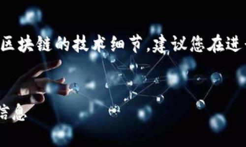 注意：您提到的内容似乎涉及数字货币或区块链的技术细节，建议您在进行相关操作时谨慎处理，以防范潜在风险。


如何查找TP钱包中的合约地址及其相关信息