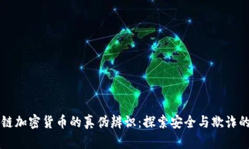 区块链加密货币的真伪辨识：探索安全与欺诈的界限