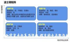 区块链加密货币的真伪辨
