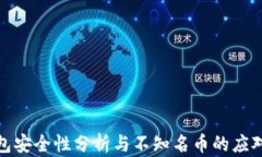 tP钱包安全性分析与不知名