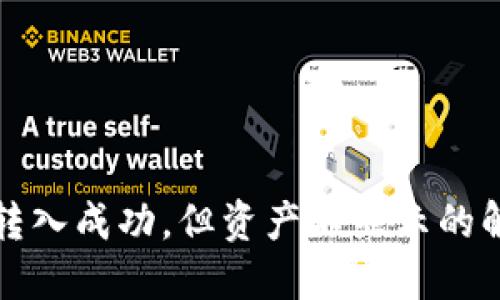 TP钱包转入成功，但资产不显示的解决方案