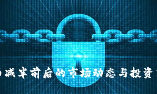 加密货币减半前后的市场动态与投资策略分析