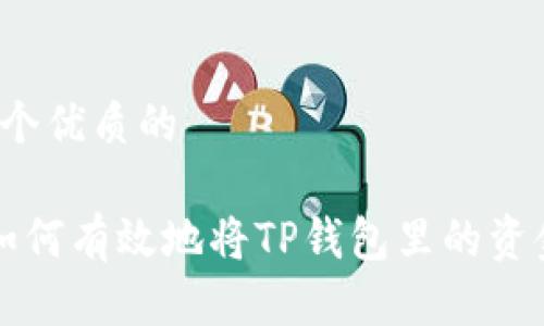 思考一个优质的

优质 如何有效地将TP钱包里的资金转出？