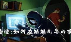 加密货币市场的奇迹：如