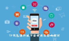 TP钱包海外版下架分析及影