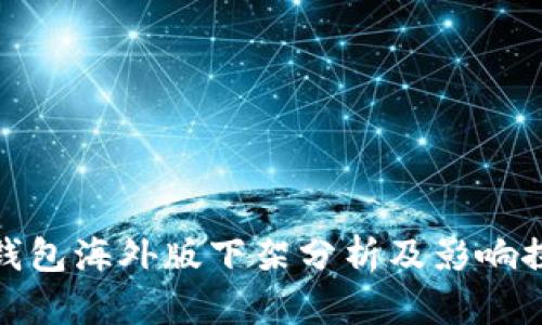 TP钱包海外版下架分析及影响探讨