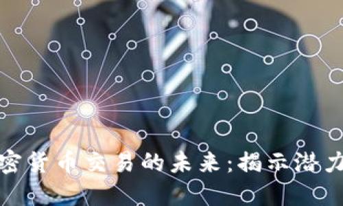 数字加密货币交易的未来：揭示潜力与挑战