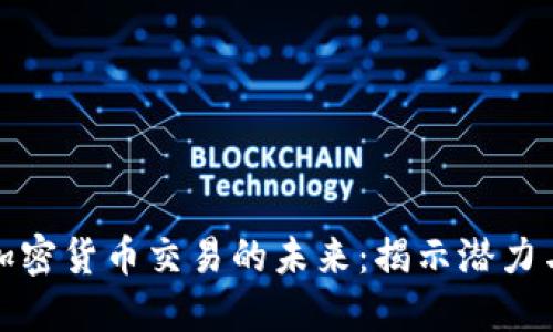 数字加密货币交易的未来：揭示潜力与挑战