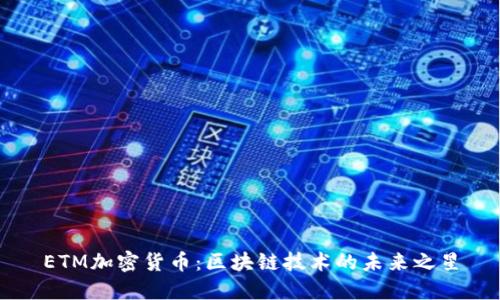 ETM加密货币：区块链技术的未来之星