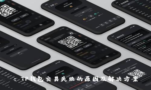 : TP钱包交易失败的原因及解决方案