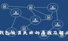: TP钱包交易失败的原因及