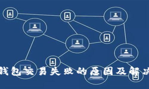 : TP钱包交易失败的原因及解决方案