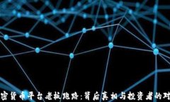 加密货币平台老板跑路：
