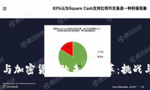  古巴与加密货币的未来变革：挑战与机遇