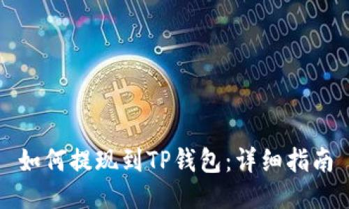 如何提现到TP钱包：详细指南