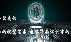 思考一个优质的加密货币