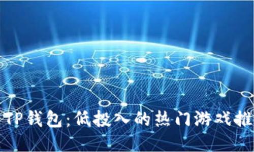 : TP钱包：低投入的热门游戏推荐