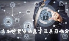 开采加密货币的危害及其