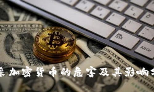 开采加密货币的危害及其影响分析