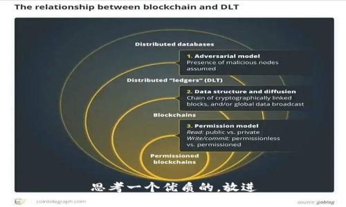 思考一个优质的，放进