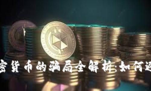 投资加密货币的骗局全解析：如何避免陷阱