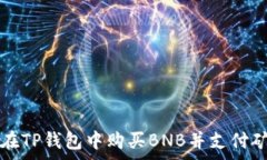   如何在TP钱包中购买BNB并