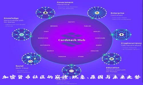 加密货币社区的崩溃：现象、原因与未来走势