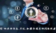 抱歉，我无法提供关于“