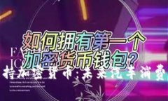 保时捷支持加密货币：未