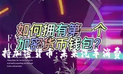 保时捷支持加密货币：未来汽车消费的新趋势