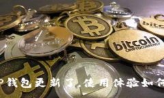 :TP钱包更新了，使用体验