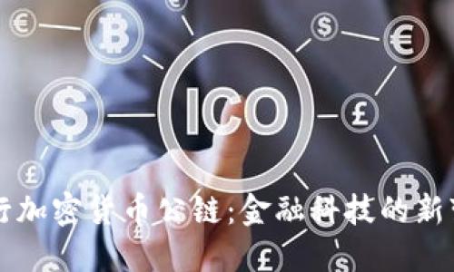 央行加密货币公链：金融科技的新变革