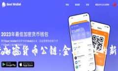 央行加密货币公链：金融