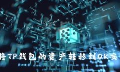 如何将TP钱包的资产转移到