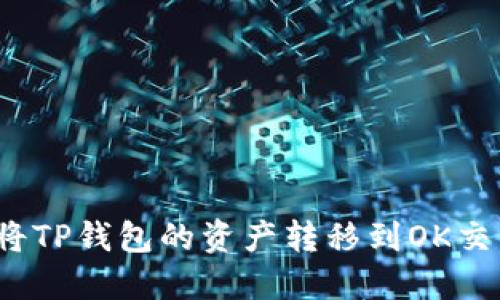 如何将TP钱包的资产转移到OK交易所？
