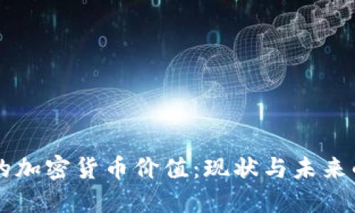 中国的加密货币价值：现状与未来的潜力