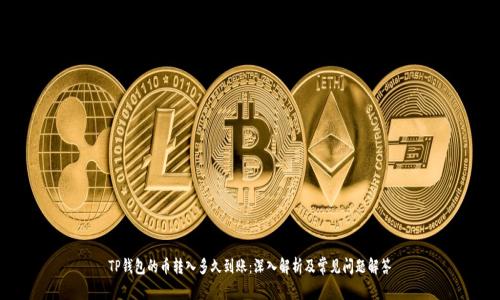 TP钱包的币转入多久到账：深入解析及常见问题解答