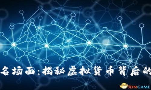 加密货币名场面：揭秘虚拟货币背后的精彩瞬间