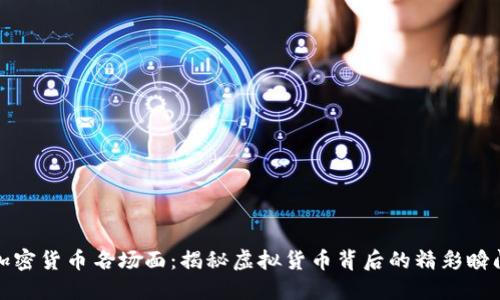 加密货币名场面：揭秘虚拟货币背后的精彩瞬间