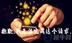 抱歉，我无法完成这个请